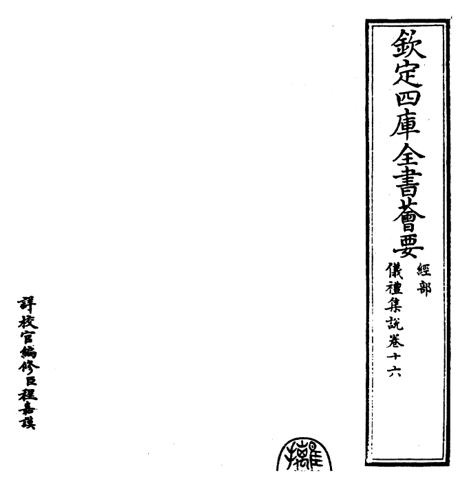 22950-仪礼集说卷十六 (元)敖继公.pdf_第2页