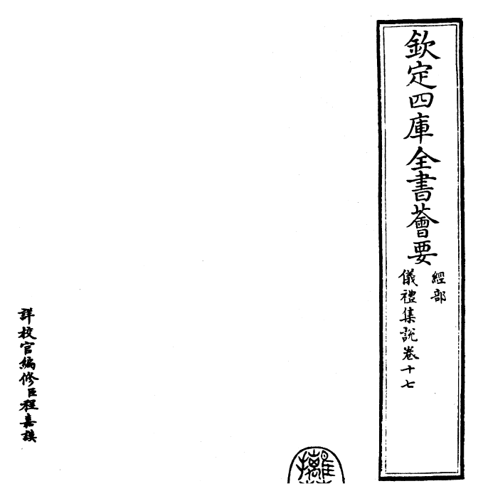 22952-仪礼集说卷十七 (元)敖继公.pdf_第2页