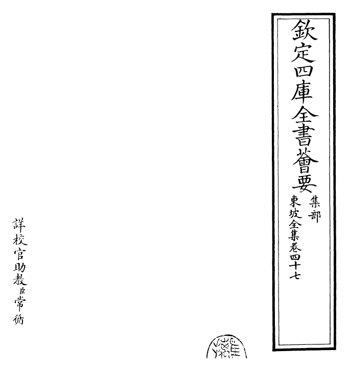 22974-东坡全集卷四十七 (宋)苏轼.pdf_第2页