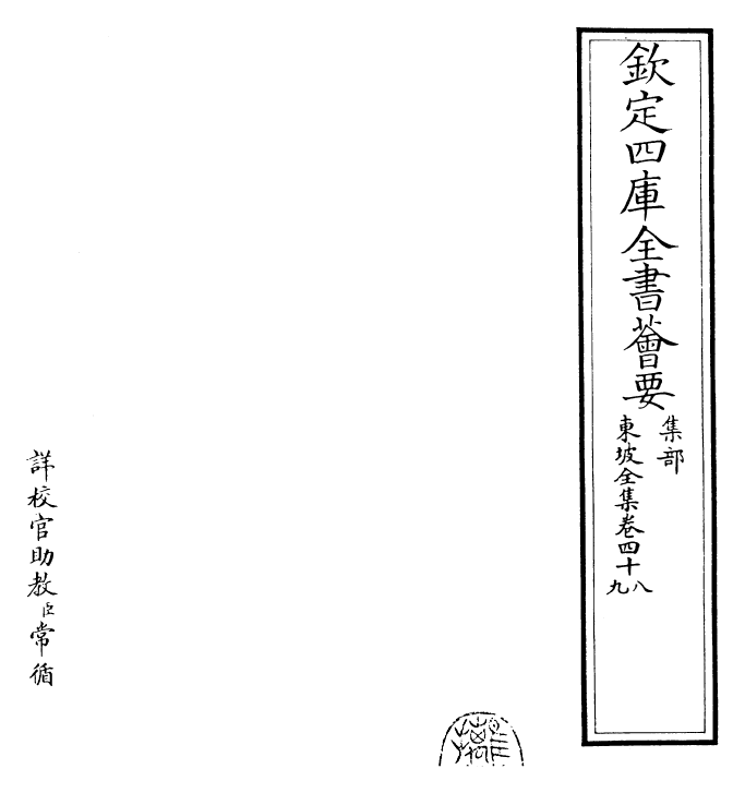 22978-东坡全集卷四十八~卷五十 (宋)苏轼.pdf_第2页