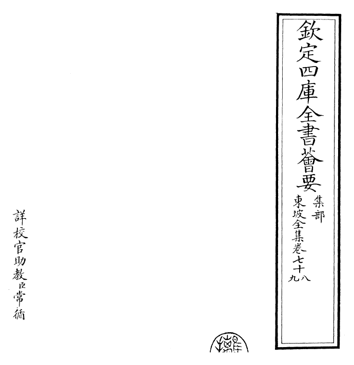 22979-东坡全集卷七十八~卷七十九 (宋)苏轼.pdf_第2页