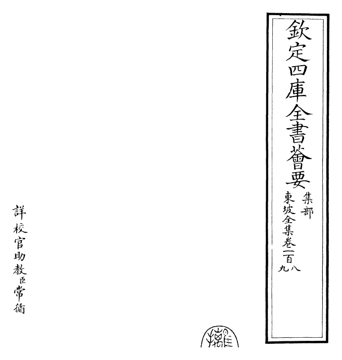 22980-东坡全集卷一百八~卷一百九 (宋)苏轼.pdf_第2页