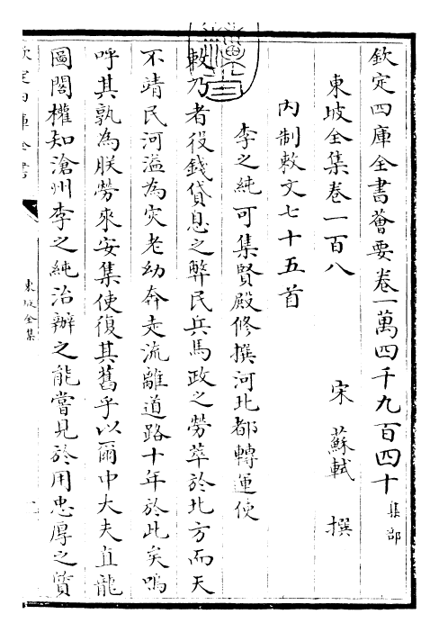 22980-东坡全集卷一百八~卷一百九 (宋)苏轼.pdf_第3页