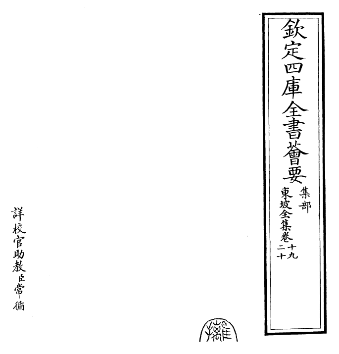 22981-东坡全集卷十九~卷二十一 (宋)苏轼.pdf_第2页