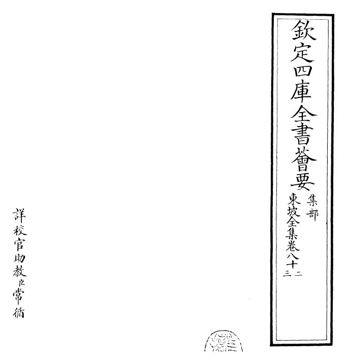 22987-东坡全集卷八十二~卷八十三 (宋)苏轼.pdf_第2页