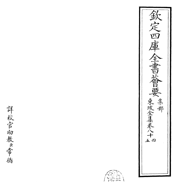 22991-东坡全集卷八十四~卷八十五 (宋)苏轼.pdf_第2页