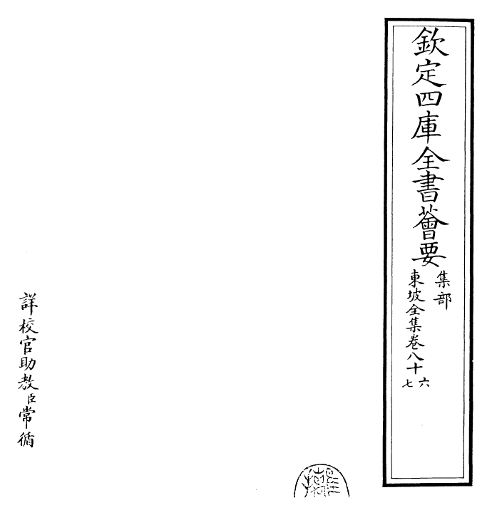 22995-东坡全集卷八十六~卷八十七 (宋)苏轼.pdf_第2页