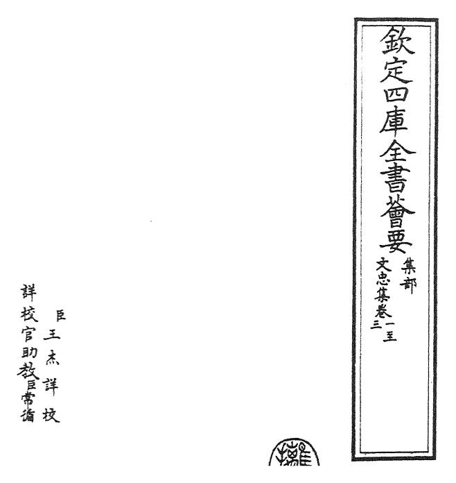 23002-文忠集卷一~卷二 (宋)欧阳修.pdf_第2页