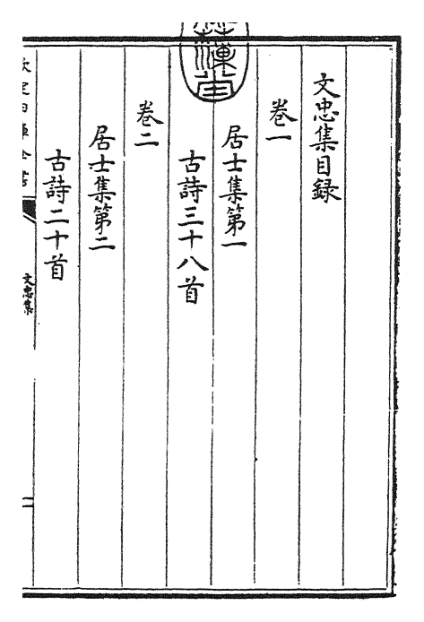 23002-文忠集卷一~卷二 (宋)欧阳修.pdf_第3页