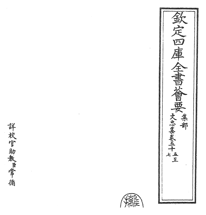 23008-文忠集卷五十五~卷五十八 (宋)欧阳修.pdf_第2页