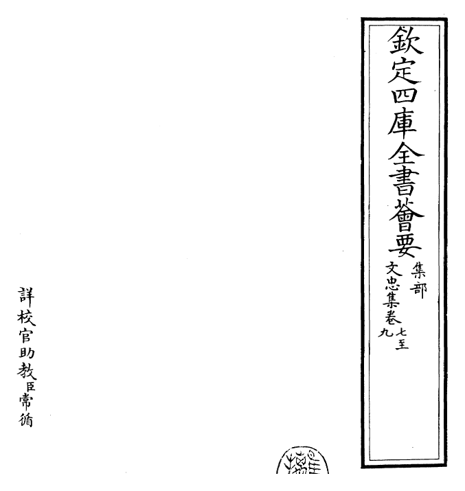 23010-文忠集卷七~卷十一 (宋)欧阳修.pdf_第2页