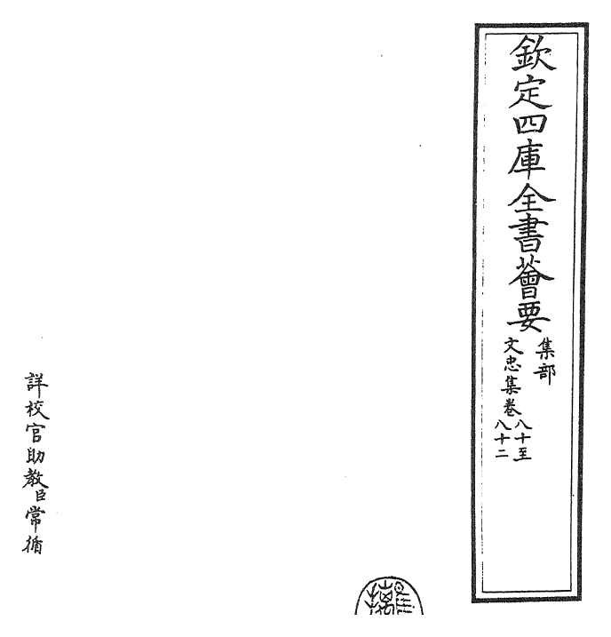 23031-文忠集卷八十~卷八十五 (宋)欧阳修.pdf_第2页