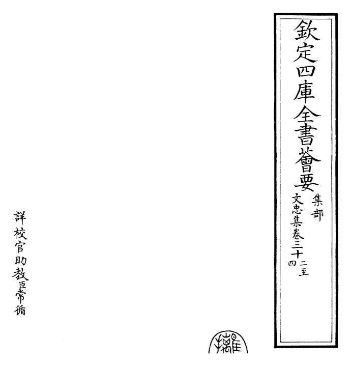 23033-文忠集卷三十二~卷三十六 (宋)欧阳修.pdf_第2页