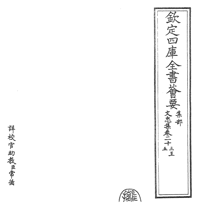 23038-文忠集卷二十三~卷二十七 (宋)欧阳修.pdf_第2页