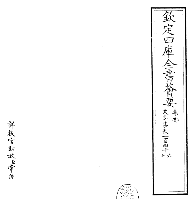 23040-文忠集卷一百四十六~卷一百四十八 (宋)欧阳修.pdf_第2页