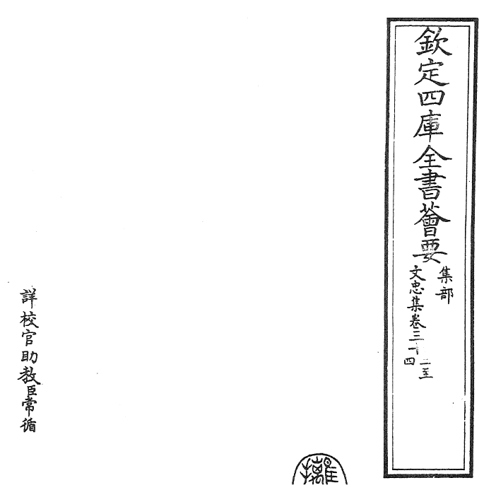 23045-文忠集卷三十二~卷三十五 (宋)欧阳修.pdf_第2页