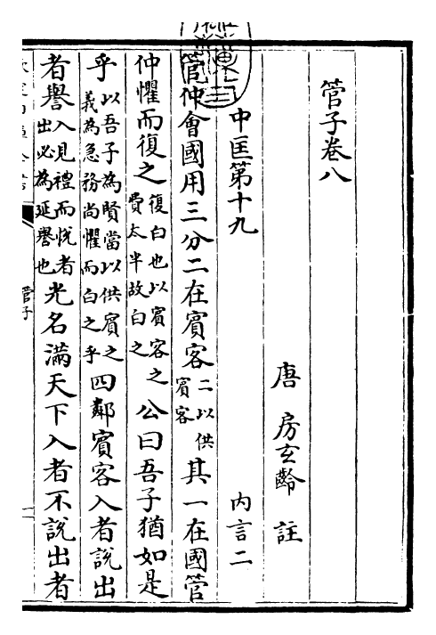 23056-管子卷八~卷十 (唐)管仲.pdf_第3页