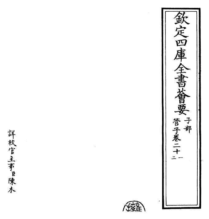 23058-管子卷二十一~卷二十二 (唐)管仲.pdf_第2页