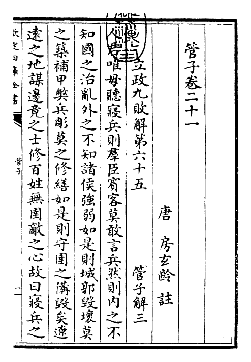 23058-管子卷二十一~卷二十二 (唐)管仲.pdf_第3页