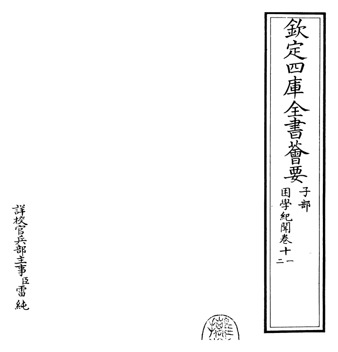 23069-困学纪闻卷十一~卷十二 (宋)王应麟.pdf_第2页