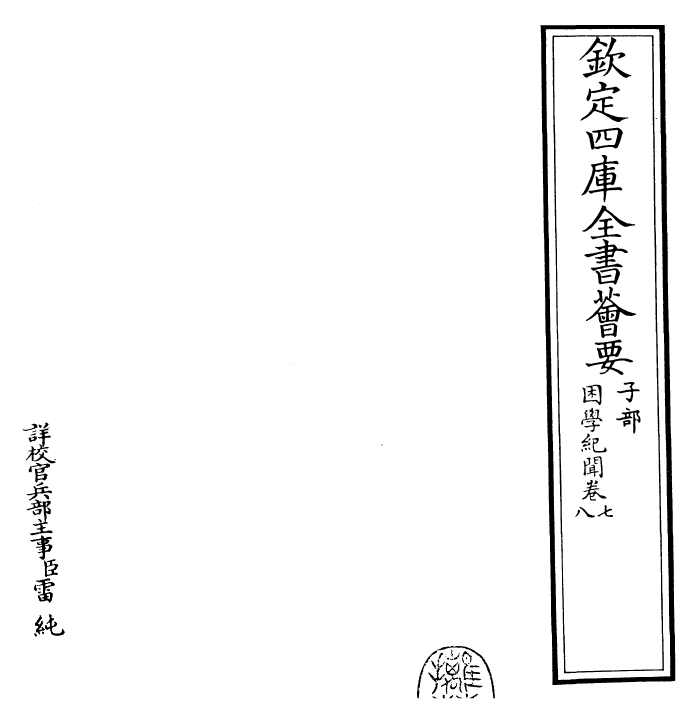 23071-困学纪闻卷七 (宋)王应麟.pdf_第2页