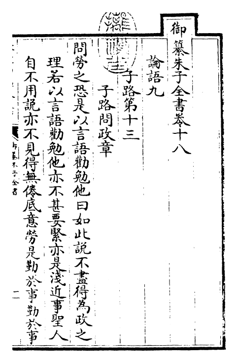 23081-御纂朱子全书卷十八~卷十九 (清)康熙圣祖仁皇帝.pdf_第3页