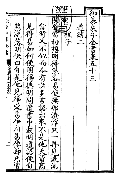 23083-御纂朱子全书卷五十三 (清)康熙圣祖仁皇帝.pdf_第3页