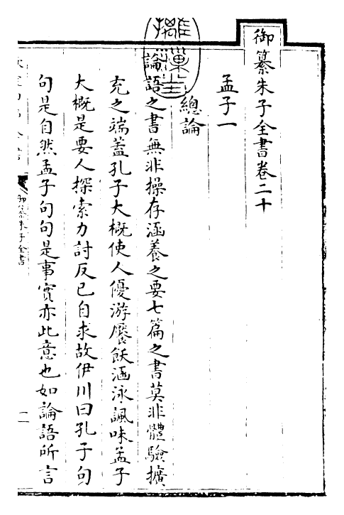 23085-御纂朱子全书卷二十 (清)康熙圣祖仁皇帝.pdf_第3页