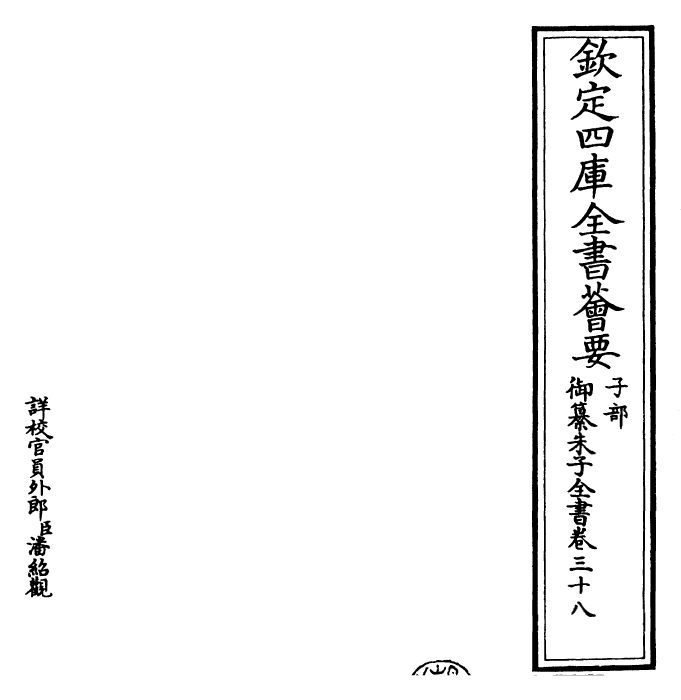 23086-御纂朱子全书卷三十八 (清)康熙圣祖仁皇帝.pdf_第2页