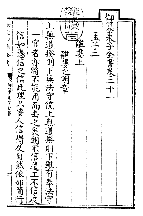 23089-御纂朱子全书卷二十一~卷二十三 (清)康熙圣祖仁皇帝.pdf_第3页