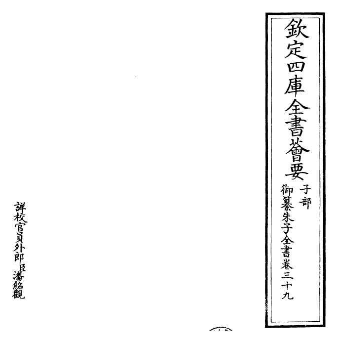 23090-御纂朱子全书卷三十九~卷四十 (清)康熙圣祖仁皇帝.pdf_第2页