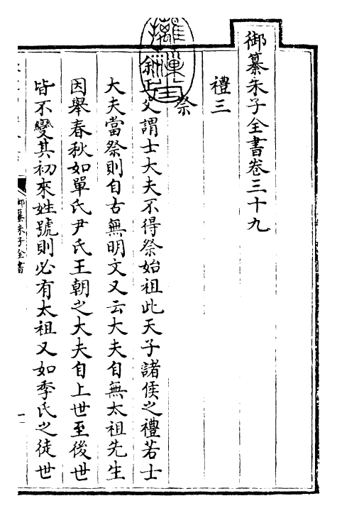 23090-御纂朱子全书卷三十九~卷四十 (清)康熙圣祖仁皇帝.pdf_第3页