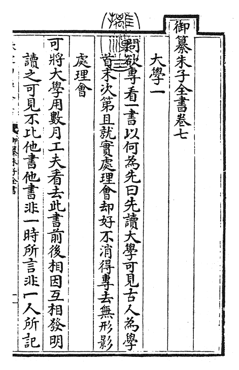 23092-御纂朱子全书卷七~卷八 (清)康熙圣祖仁皇帝.pdf_第3页