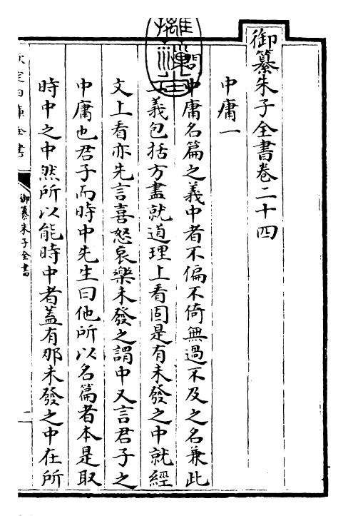 23093-御纂朱子全书卷二十四~卷二十五 (清)康熙圣祖仁皇帝.pdf_第3页