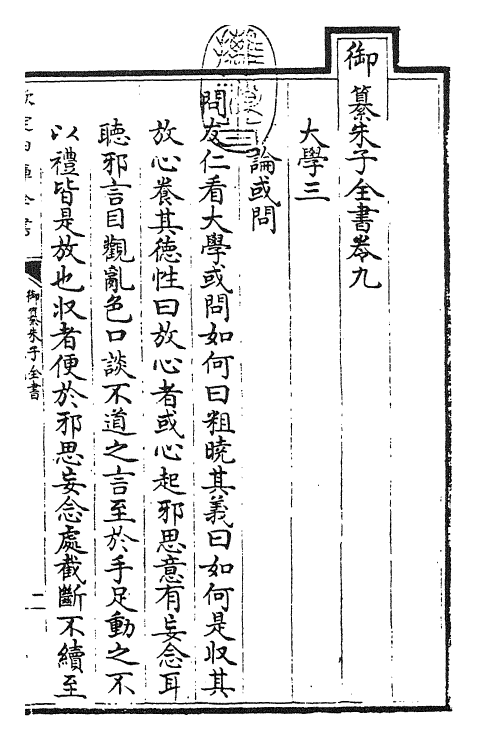 23096-御纂朱子全书卷九~卷十 (清)康熙圣祖仁皇帝.pdf_第3页