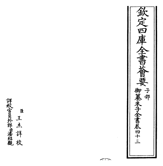 23098-御纂朱子全书卷四十三~卷四十四 (清)康熙圣祖仁皇帝.pdf_第2页