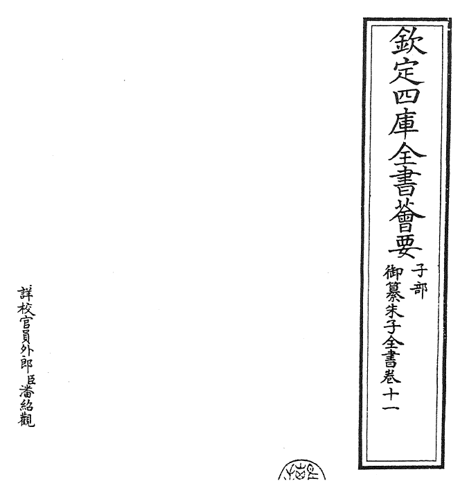 23100-御纂朱子全书卷十一~卷十二 (清)康熙圣祖仁皇帝.pdf_第2页