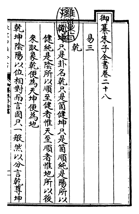 23101-御纂朱子全书卷二十八~卷二十九 (清)康熙圣祖仁皇帝.pdf_第3页