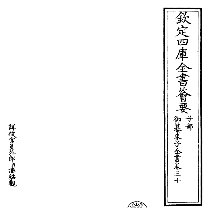 23105-御纂朱子全书卷三十~卷三十一 (清)康熙圣祖仁皇帝.pdf_第2页