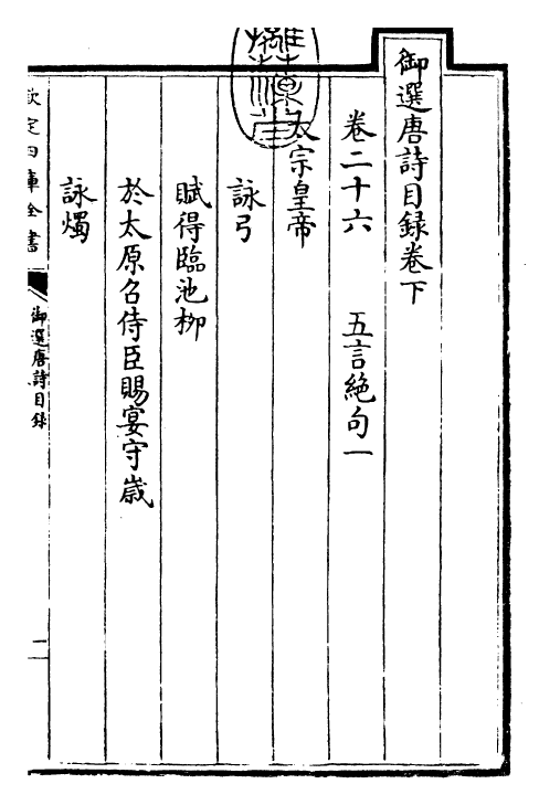 23120-御选唐诗目录卷下 (清)康熙圣祖仁皇帝.pdf_第3页