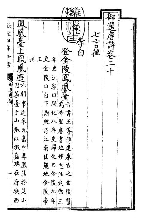 23126-御选唐诗卷二十 (清)康熙圣祖仁皇帝.pdf_第3页