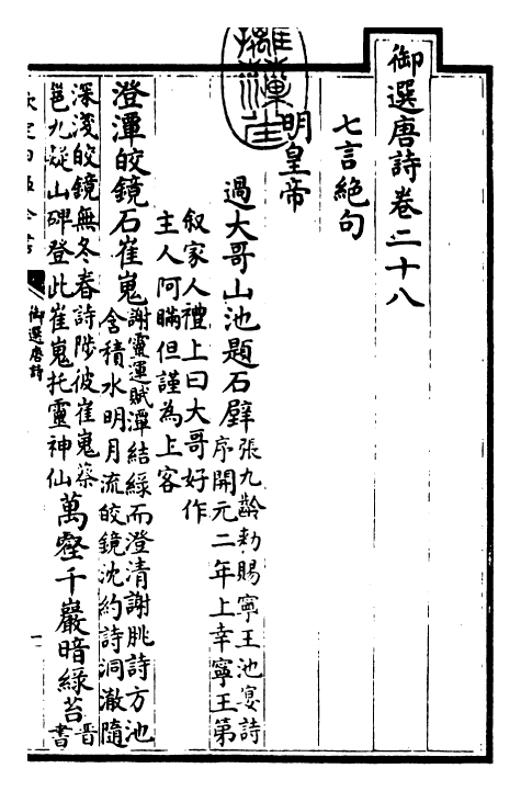 23127-御选唐诗卷二十八~卷二十九 (清)康熙圣祖仁皇帝.pdf_第3页