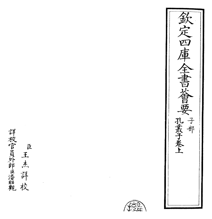 23142-孔丛子卷上 (汉)孔鲋.pdf_第2页