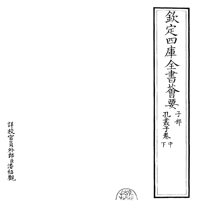 23143-孔丛子卷中~卷下 (汉)孔鲋.pdf_第2页