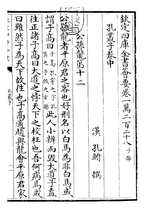 23143-孔丛子卷中~卷下 (汉)孔鲋.pdf_第3页