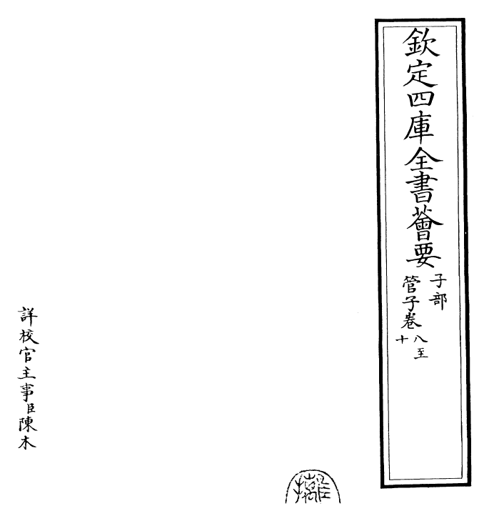 23149-管子卷八~卷十 (唐)旧题管仲.pdf_第2页