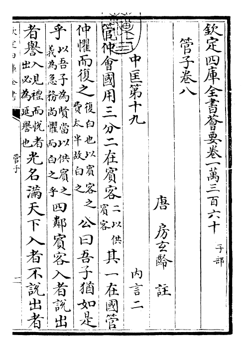 23149-管子卷八~卷十 (唐)旧题管仲.pdf_第3页