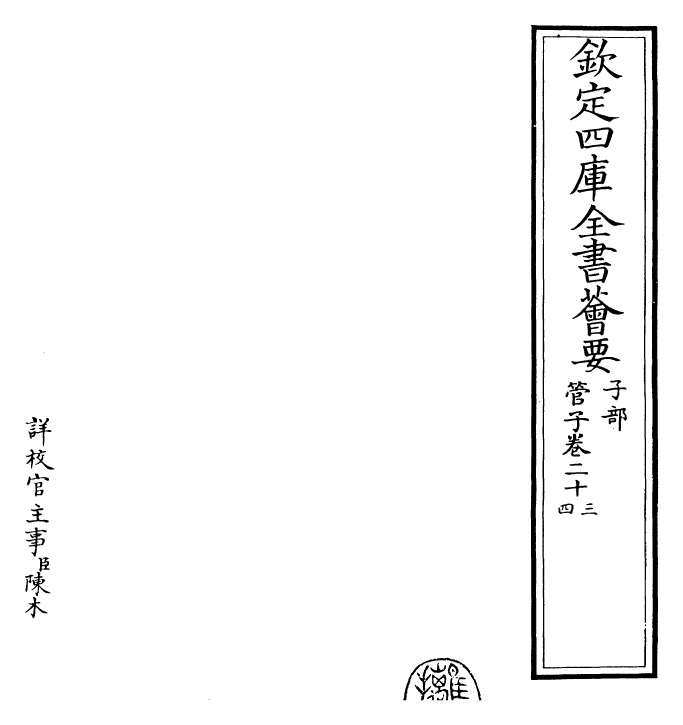 23151-管子卷二十三~卷二十四 (唐)旧题管仲.pdf_第2页