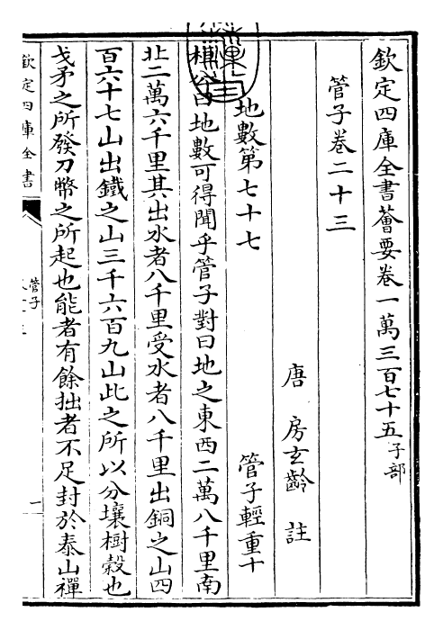 23151-管子卷二十三~卷二十四 (唐)旧题管仲.pdf_第3页