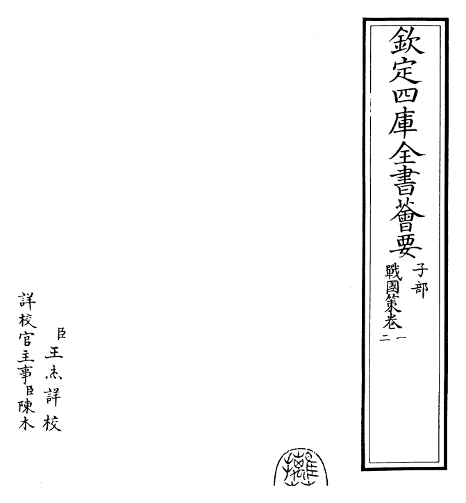 23155-战国策［鲍彪注］卷一~卷二 (宋)鲍彪.pdf_第2页